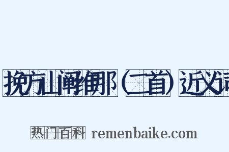 挽方山阐维那（二首）近义词是什么意思的图片